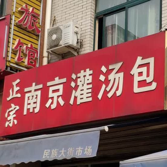 正宗南京灌汤包(民族大街店)