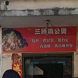 鸡公煲