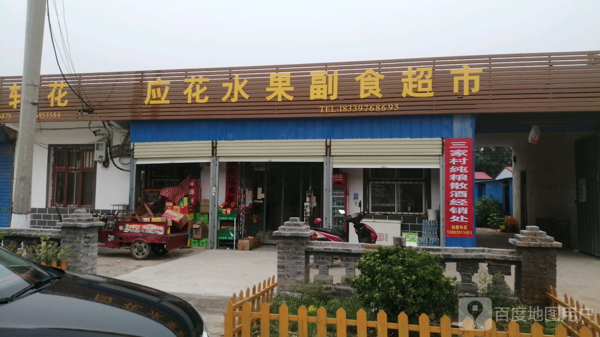 应花水果副食超市