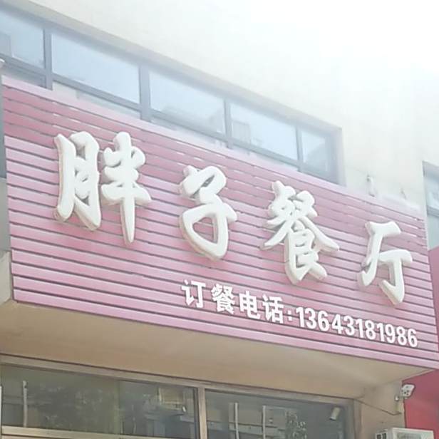 胖子餐馆(新华南大街店)
