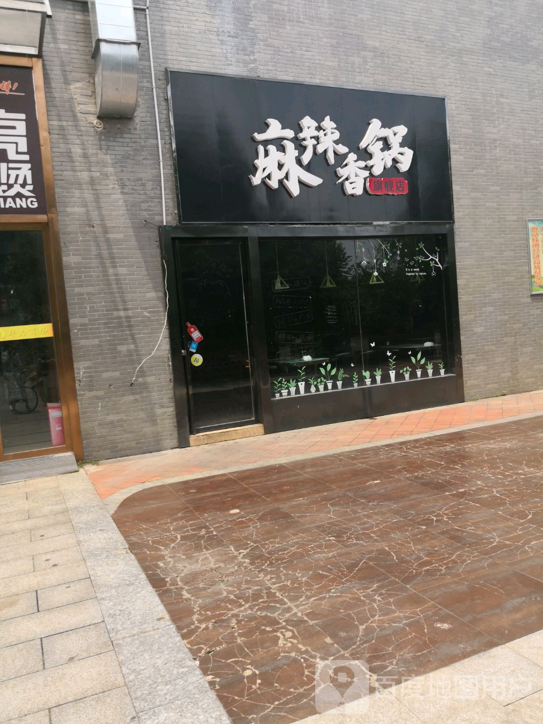 麻辣想锅