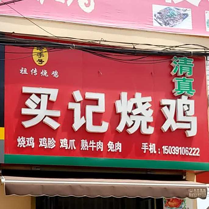 清真老字号买记烧鸡(崇义镇店)