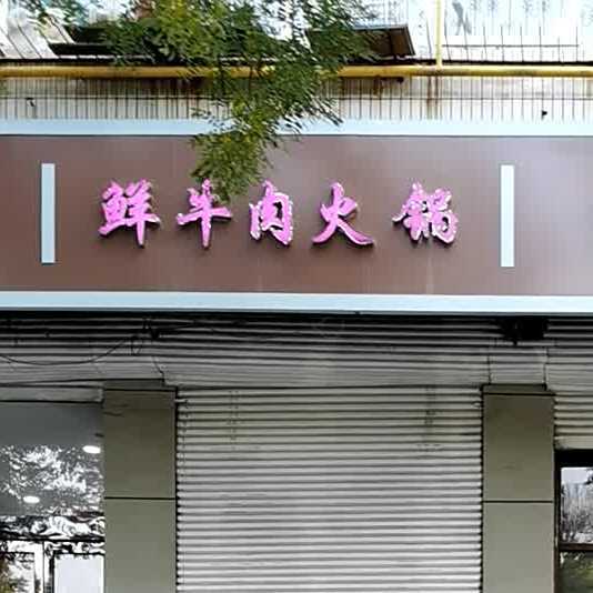 鲜牛头火锅