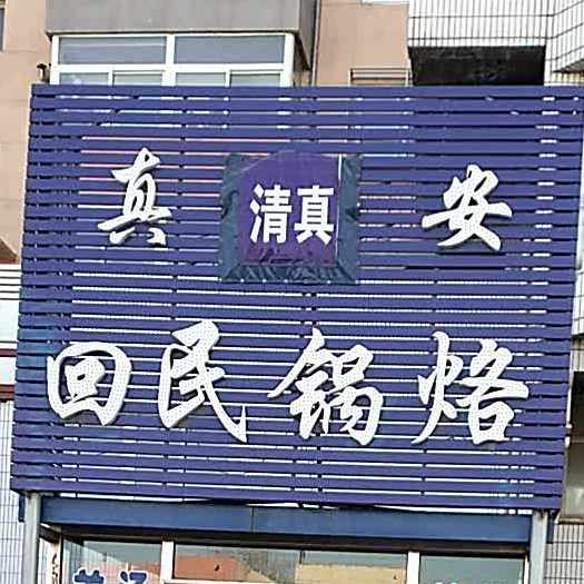 真安回民锅烙