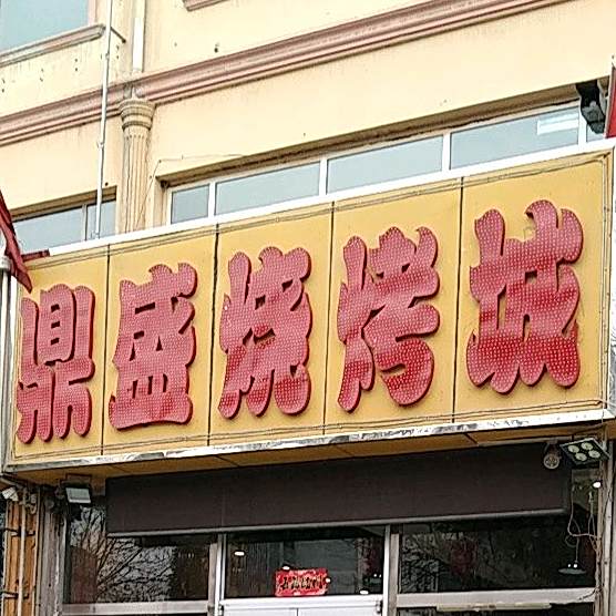 鼎盛碳烤肉