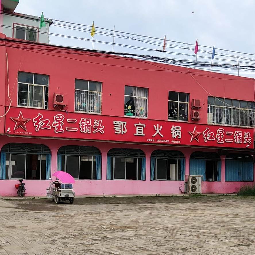 鄂宜火锅(瓦店二分店)