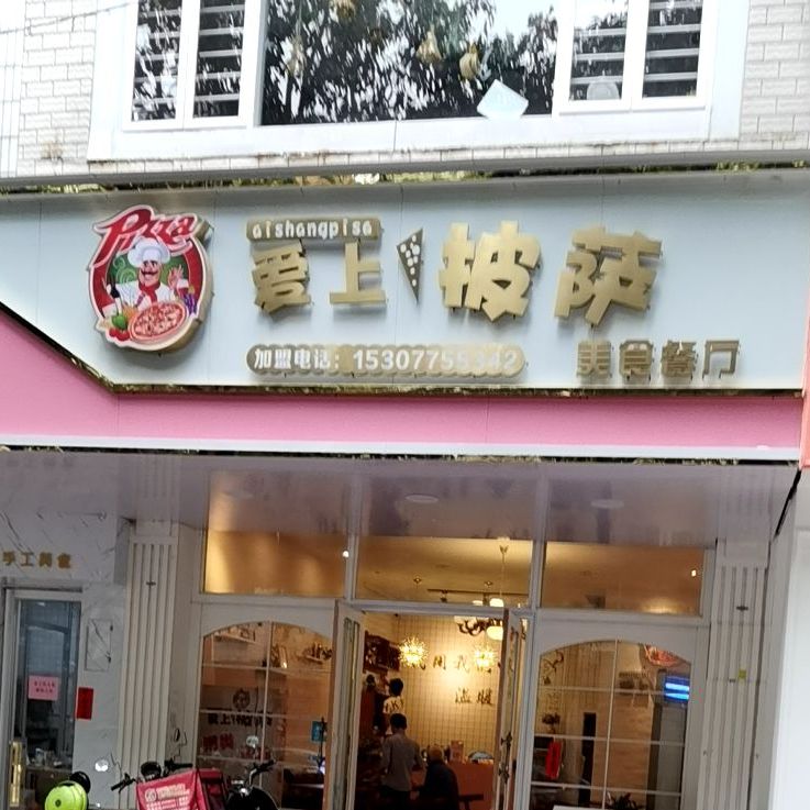 爱上披萨(桂塘店)