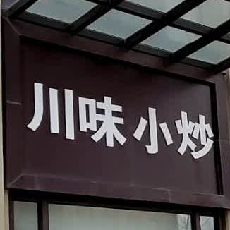 县川味小炒(润天西路店)