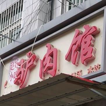老孙驴肉馆(恒大城店)