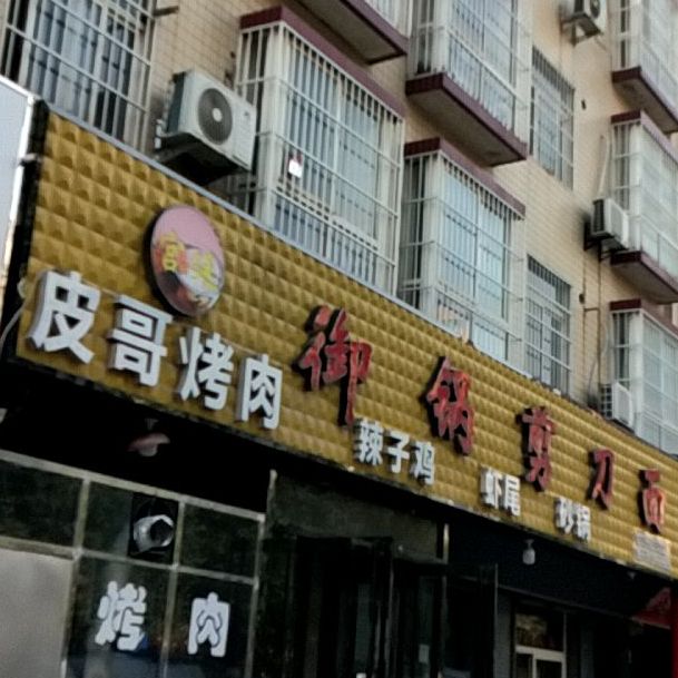 皮哥辣子鶏·烤肉