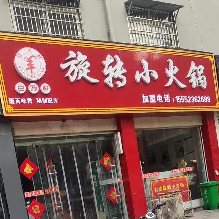 百味鲜自助旋转小火锅(文化路店)