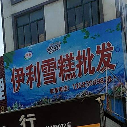 伊利雪糕总代理(诚信路店)