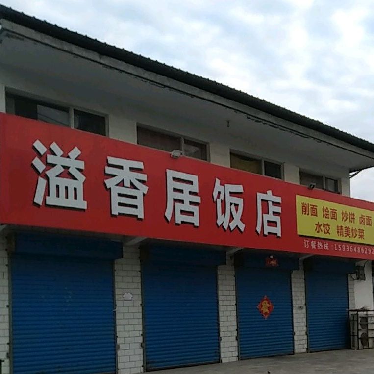 溢香居饭店(长安北路店)