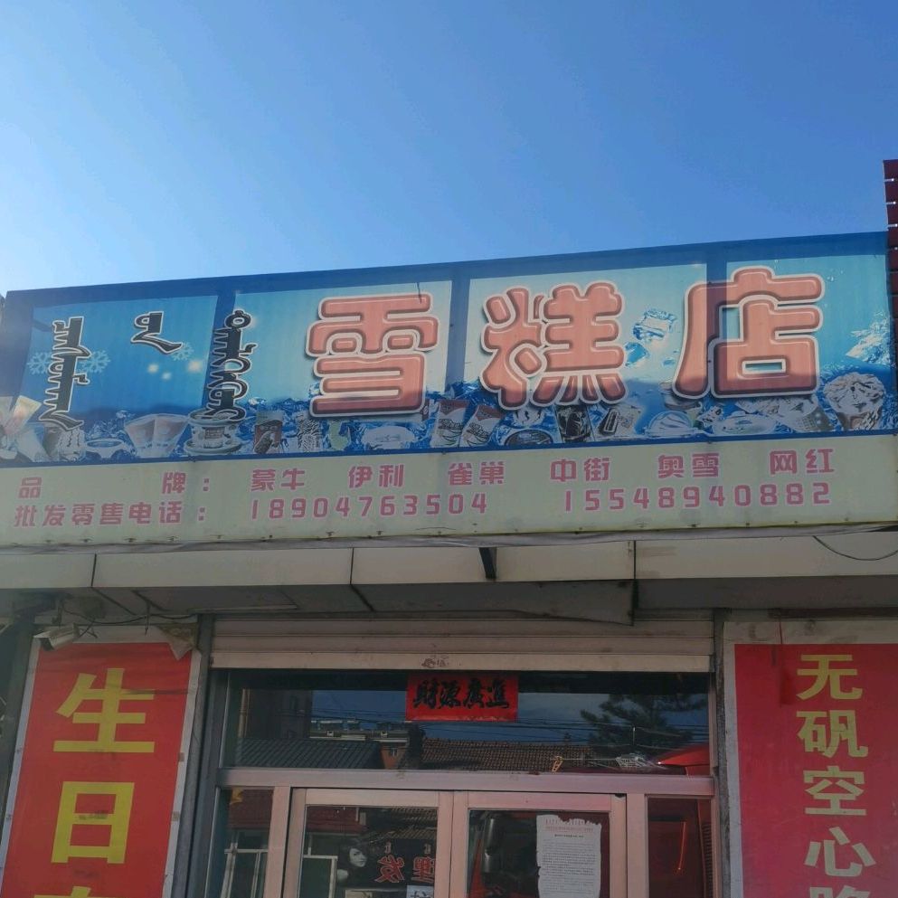雪糕店
