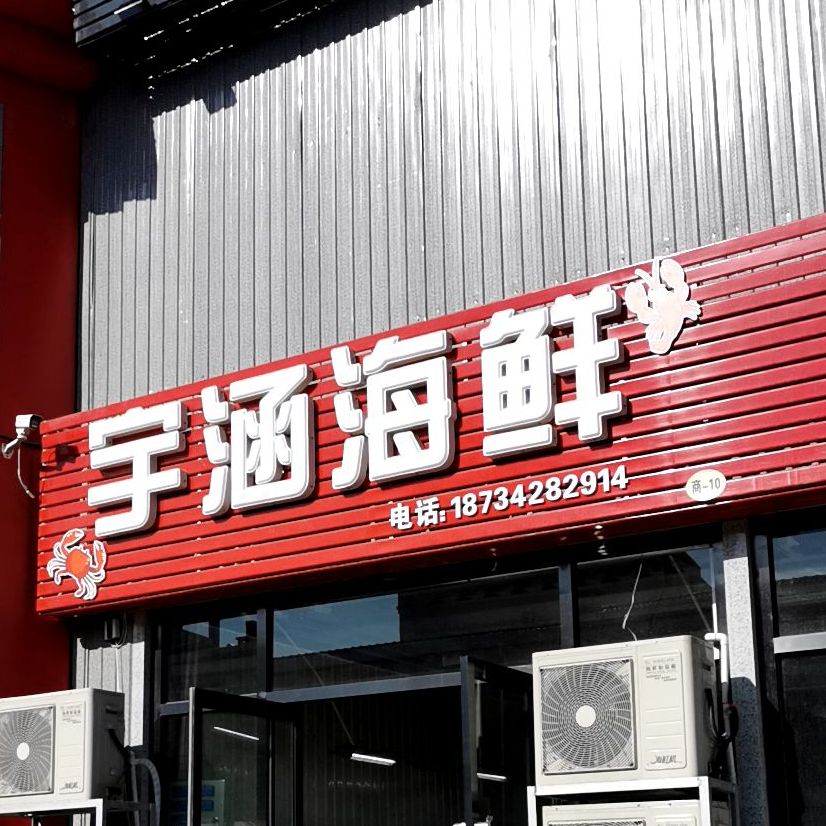 宇涵海鲜