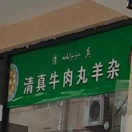 清真牛肉烩面