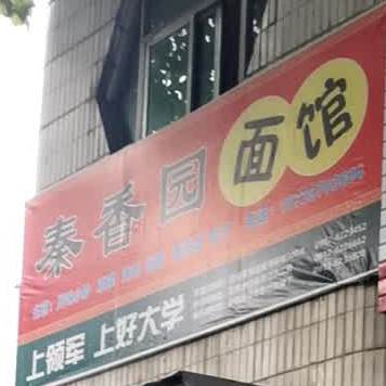 秦香园面馆