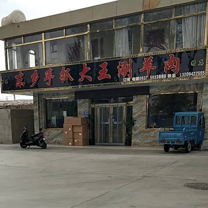 清真东乡手抓大王涮羊肉店(沪霍线店)