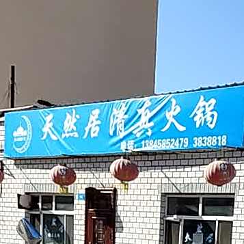 天然居清真火锅