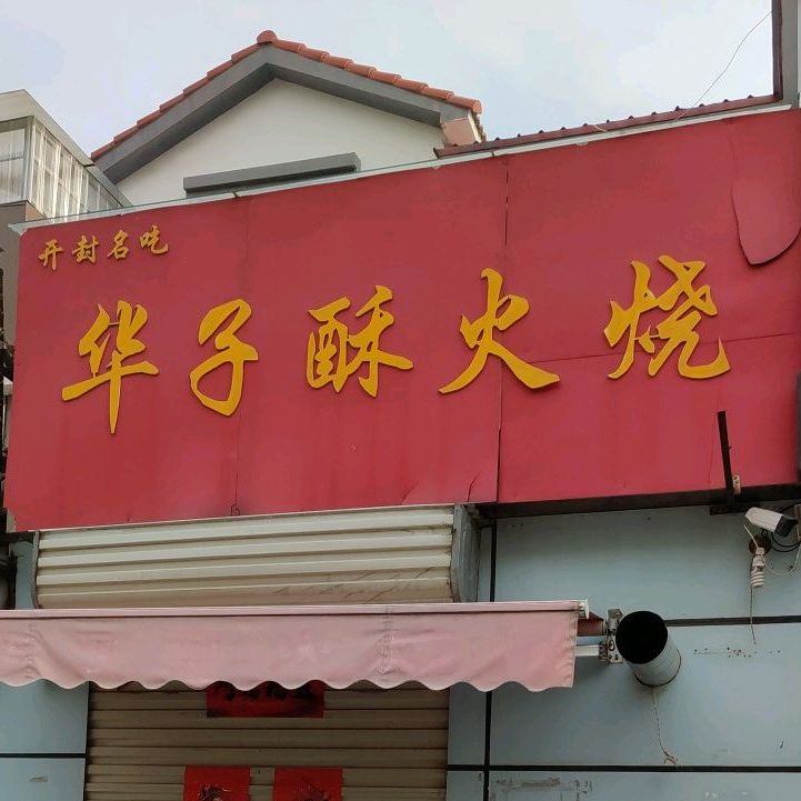 华子酥火烧(西区分店)