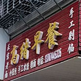 高绪早餐