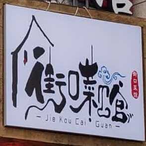 济宁菜馆(北关外大街店)