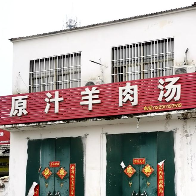 原汁羊肉汤