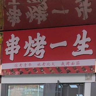 串烤一生