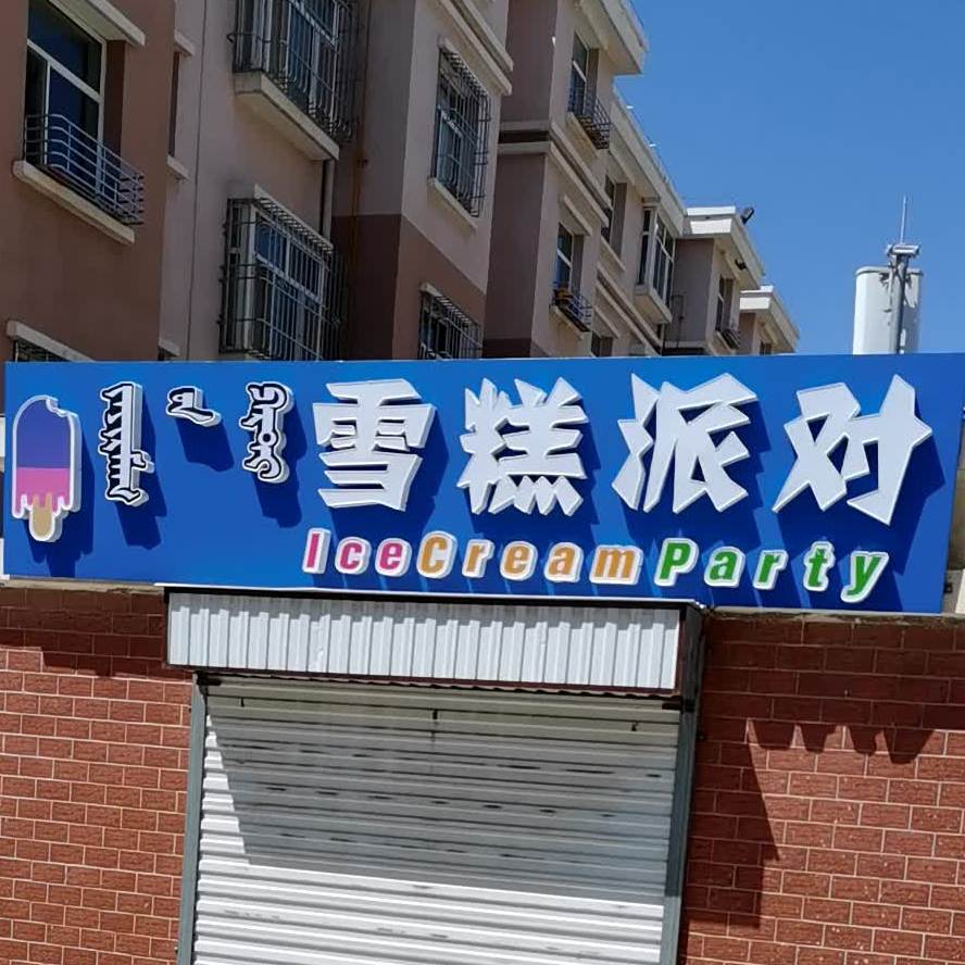 雪糕排队(赫力警苑店)