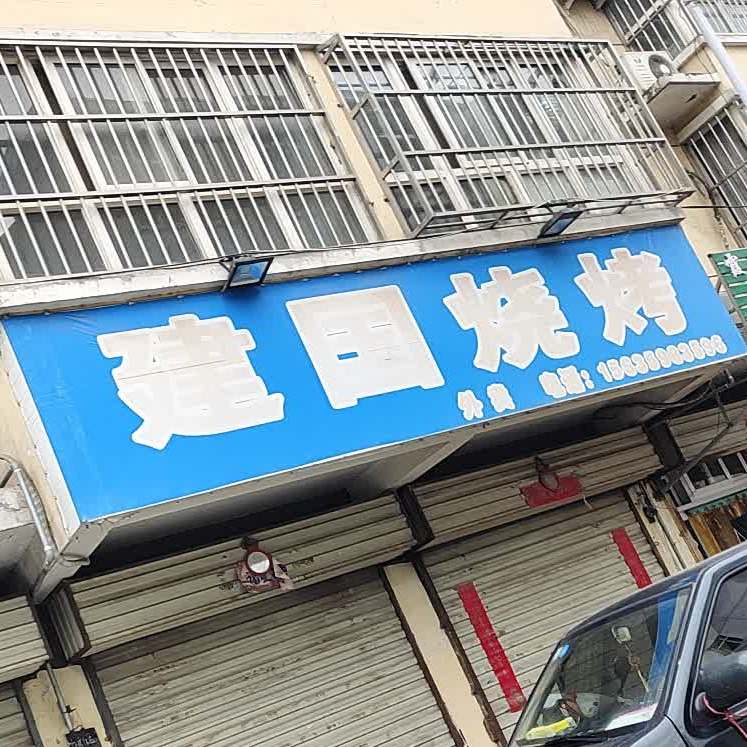 和建国烧烤(大辛巷店)