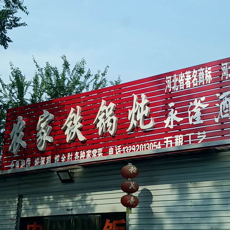 农家铁锅居炖(永焦线店)