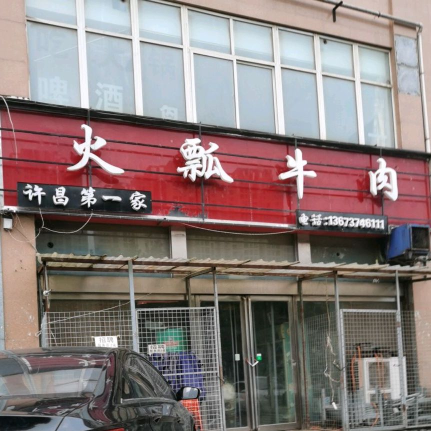 铜瓢牛肉(东源锦尚店)