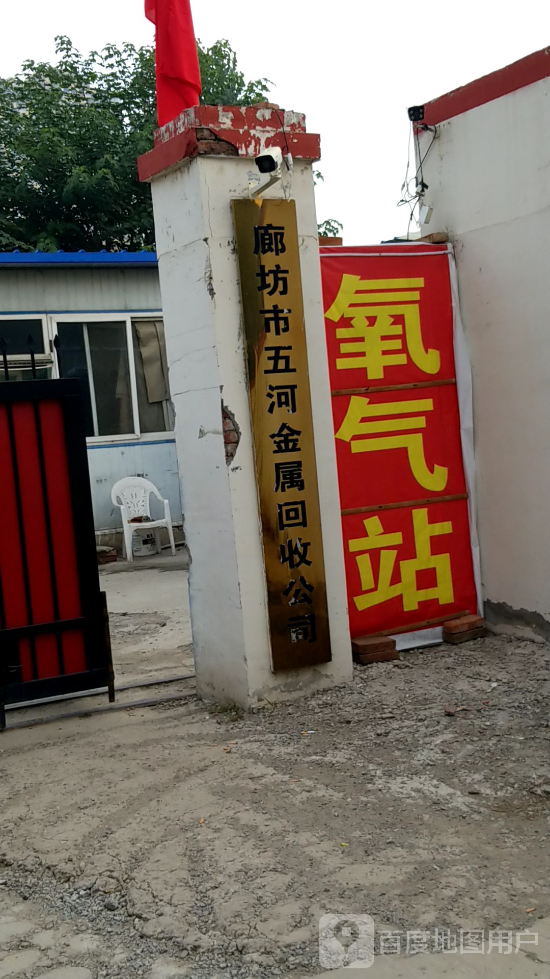 廊坊市五河金属回收公司