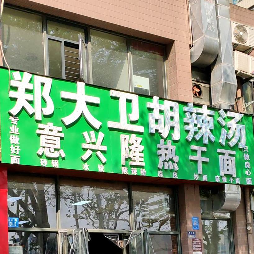 逍遥镇郑大卫胡辣汤(华山路店)