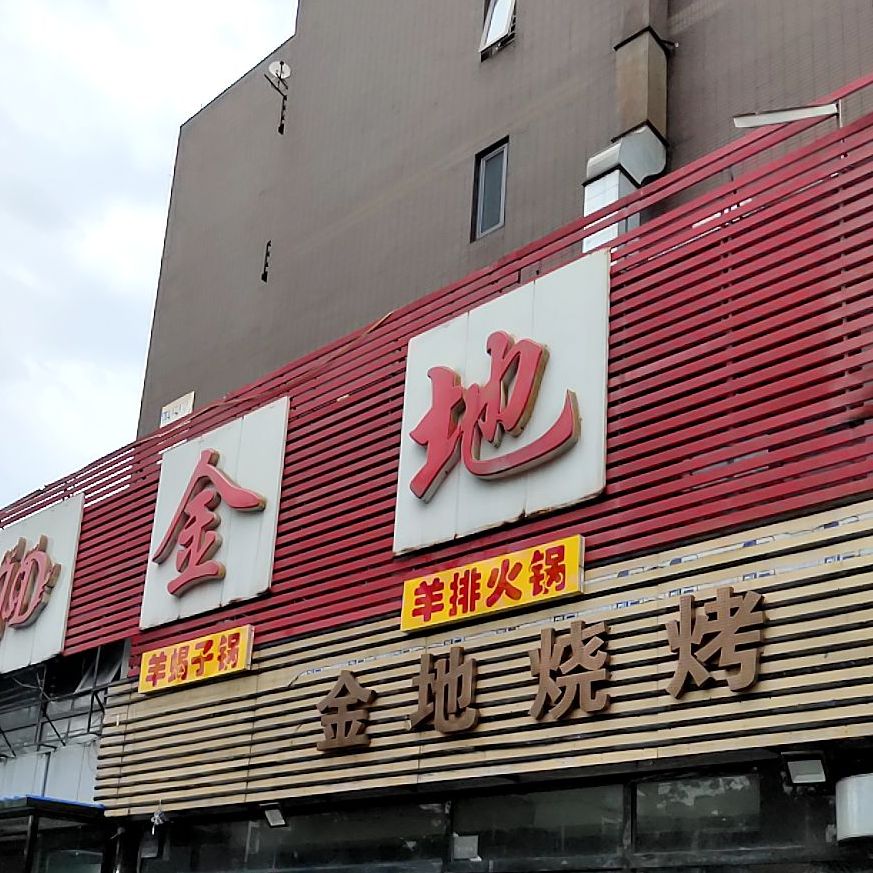 金地烧烤(鹭港店)