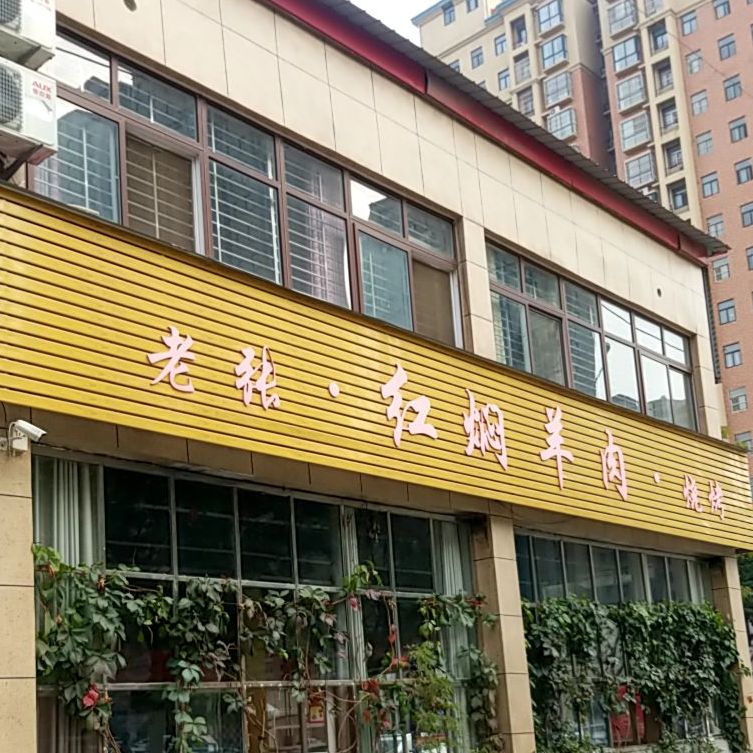 老张红门羊肉