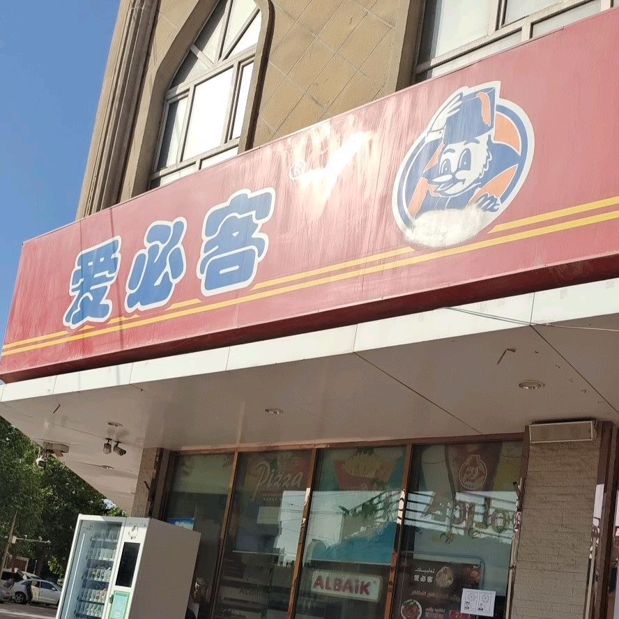 爱必科(芒辛路店)