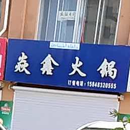 焱圣火锅