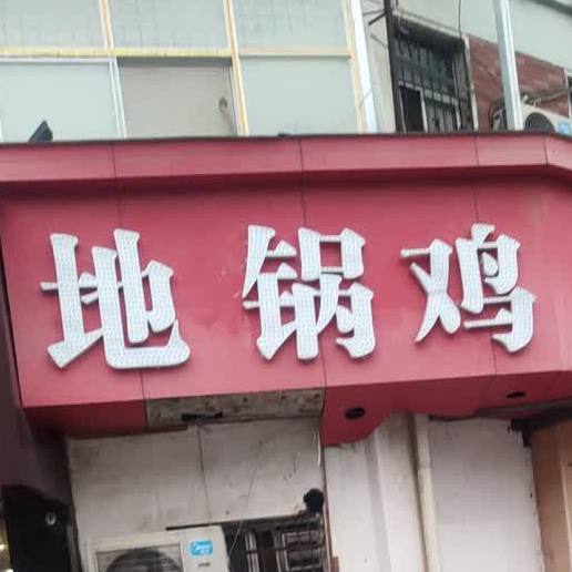 丁记地锅沁鸡煎扒鱼(汉阳中路店)