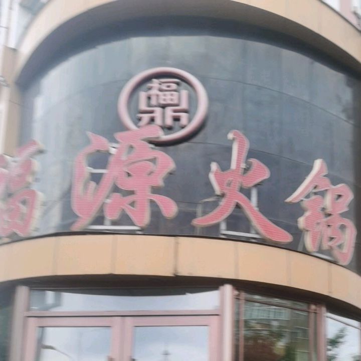 鼎富源广火锅(鸡西市失业保险管理中心北)