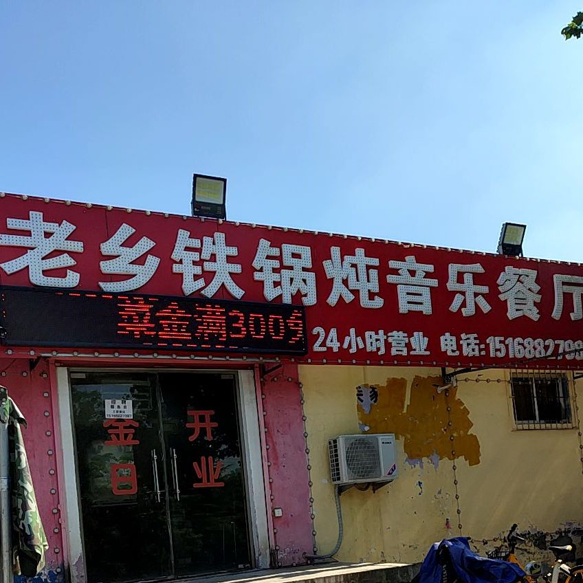 老乡铁锅炖音乐餐馆(济南分店)