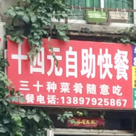 十三元自助快餐