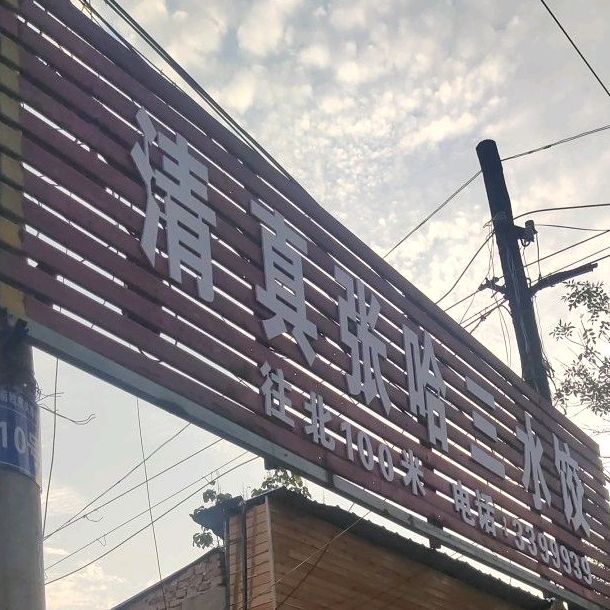 清真张哈三水饺