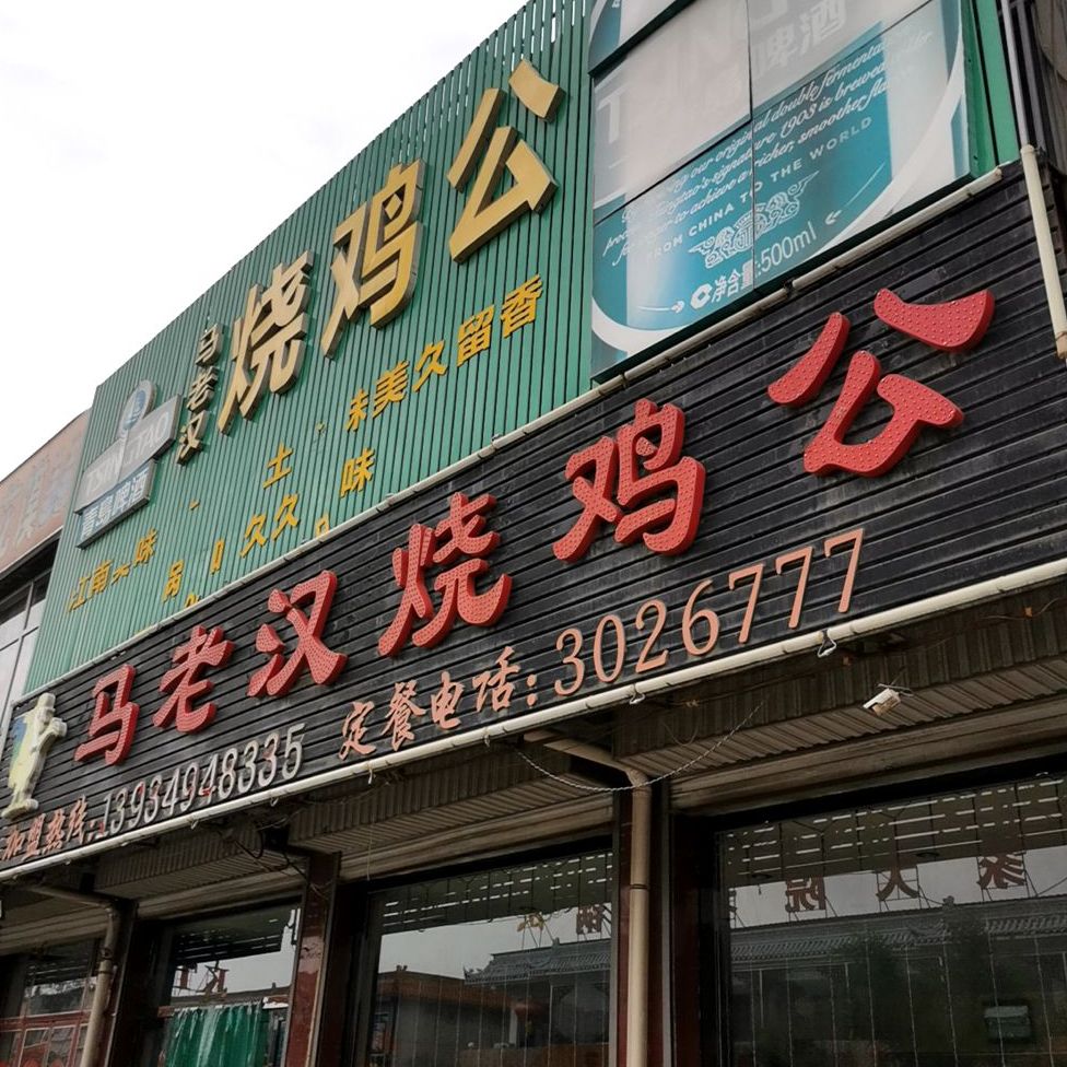 马老汉邵鸡公(怀仁店)