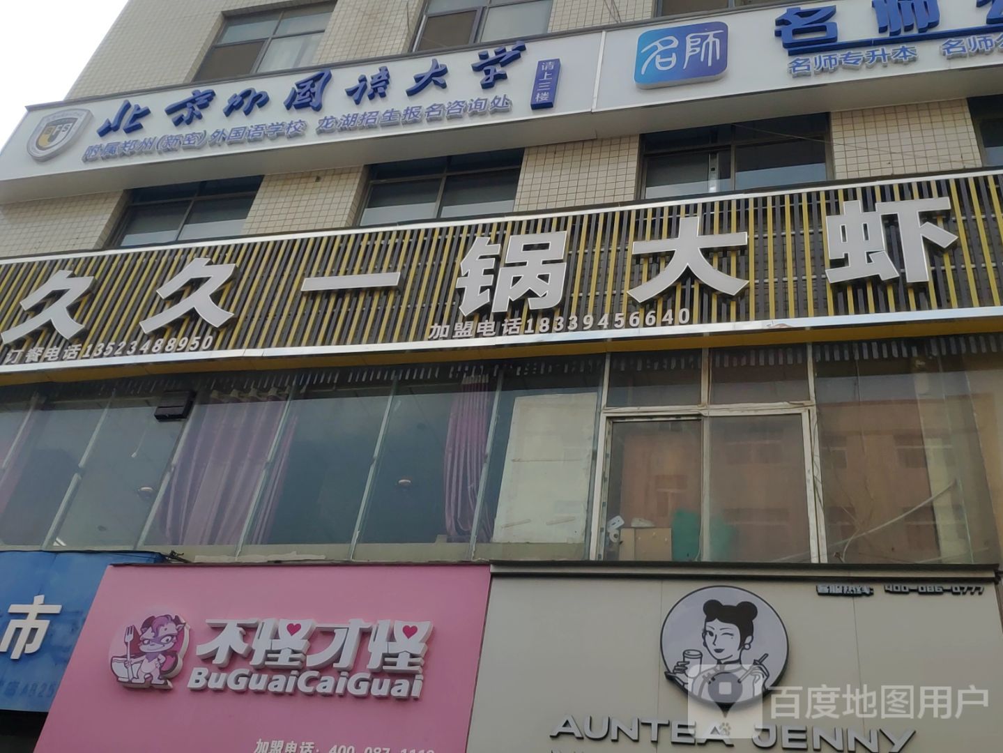 久久一锅大虾(高坡岩店)