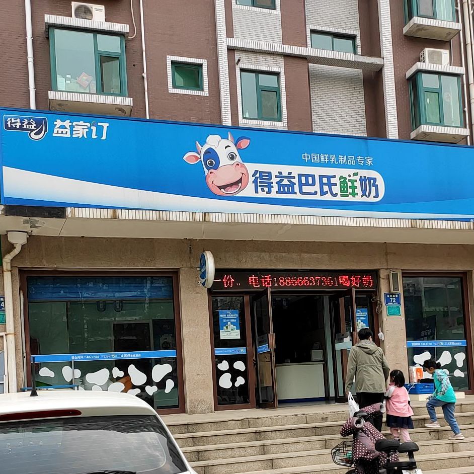得益鲜活牛奶教(金石晶城店)