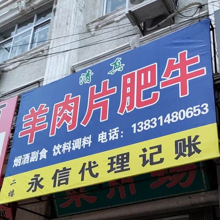 清真羊肉片肥牛