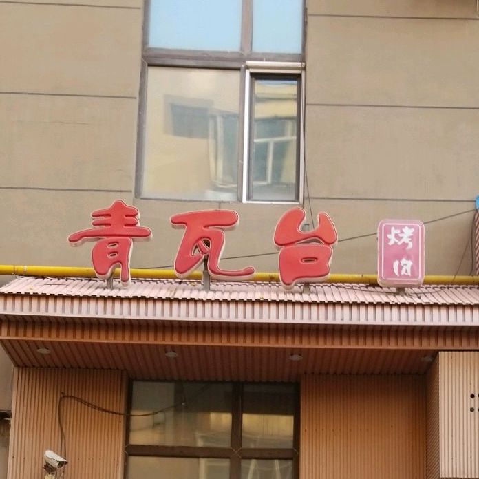 青瓦台烤肉(杏林路店)