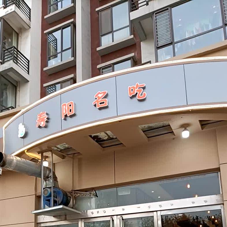 李记寿阳名吃(银泰路店)