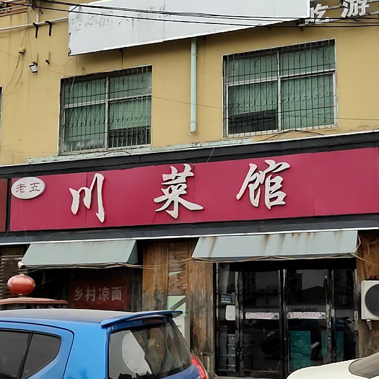 老五湘菜馆(华夏路店)